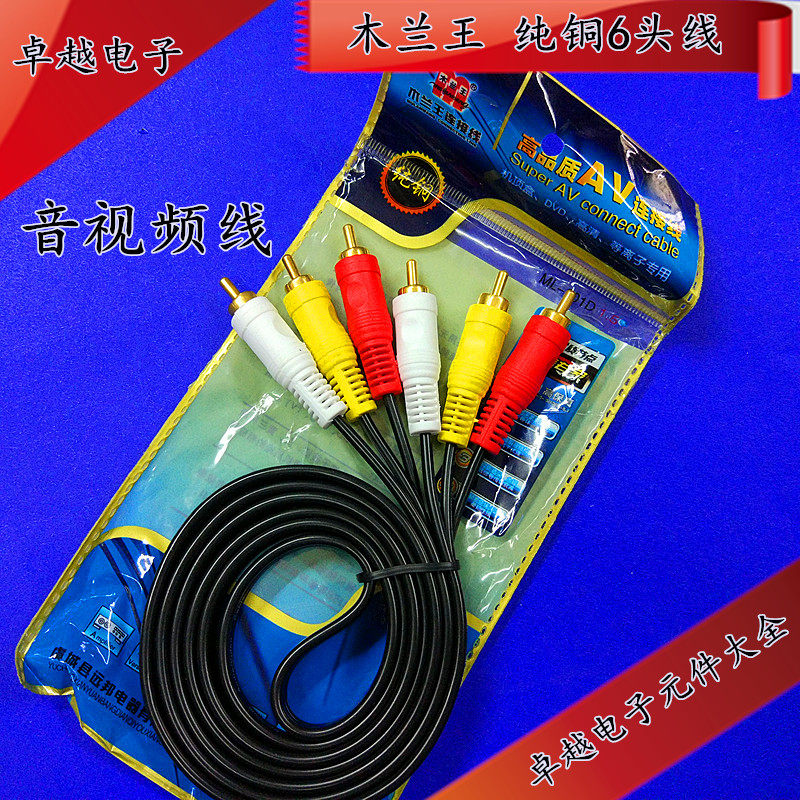 Mulan King pure copper 6-head AV cable TV DVD audio and video cable cable 6-head AV cable