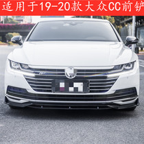 Suitable for 19-20 Volkswagen CC4 section front shovel modification piece four-stage front lip size surround front face bumper