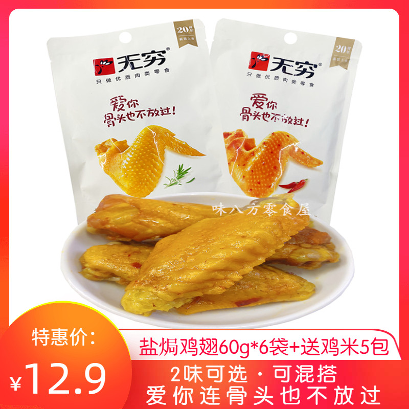Infinity Salt Chicken Wings 60g Chicken Wings Love Spicy Chicken Wings Chicken halibut Cantonese speciation Casual Savory Spiced with Snack Foods