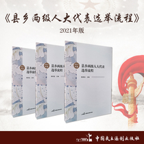 Published in 2021 County and Township Peoples Congress Representative Election Process Editor-in-Chief: Chen Sixi