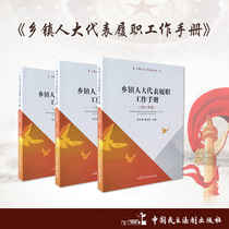 2021 new edition of township peoples congress representative performance work manual Author: Li Pingqi Chen Jianshi