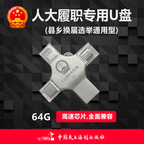 (2021 New) 64g county and township general election U disk