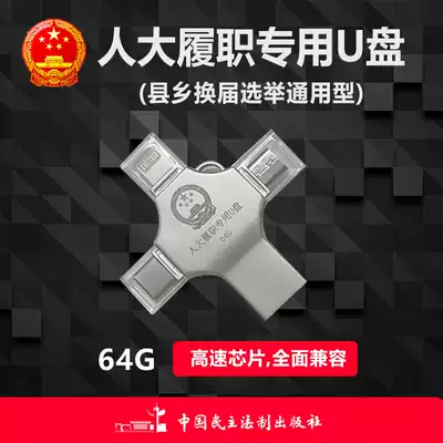 (2021 New) 64g county and township general election U disk