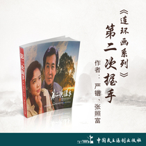 Even Ring painting series: Second handshake (Little Peoples Book) Author: Yan-kai Zhang Zhaofu