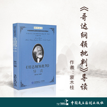 Critique of the Gotha Program Guide Author: Meng Mugui