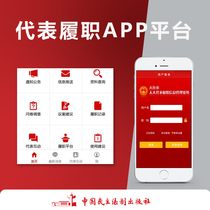 The representative of the performance of duties by the APP platform