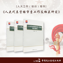 NPC deputies qualification review work and related research Author: Li Bojun