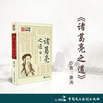 Zhuge Liangs Way Author: Qin Tao