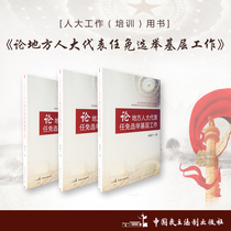 On the appointment and removal of local peoples congress deputies to the grassroots work Author: Bai Suning