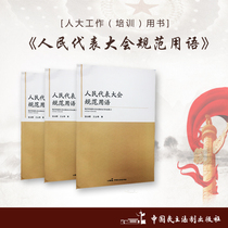 Peoples Congress Standard Language Author: Zhang Hongming Wang Yunqi