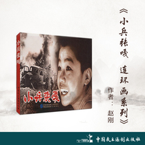 Comic Series: Xiao Bing Zhang Ga (Xiaoren) Author: Zhao Gang