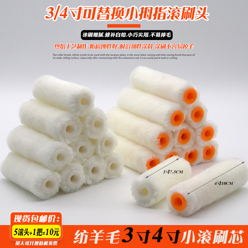 Lacquered color wool small roller brush without dropping Mao 3 inch 4 inch Brush Paint Paint Brushes Mini Thumb Repair Roll Brush