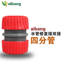 Aibang 4-point quick repair joint Water pipe gardening standard accessories Quick connection