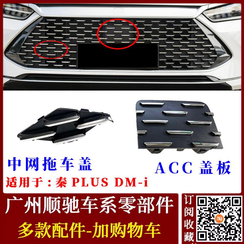 Suitable for Byd Qin Plus Dm-I Front Grille Cover, Front Bumper Acc Radar Cruise Control Decorative Panel, Tow Hook Cover