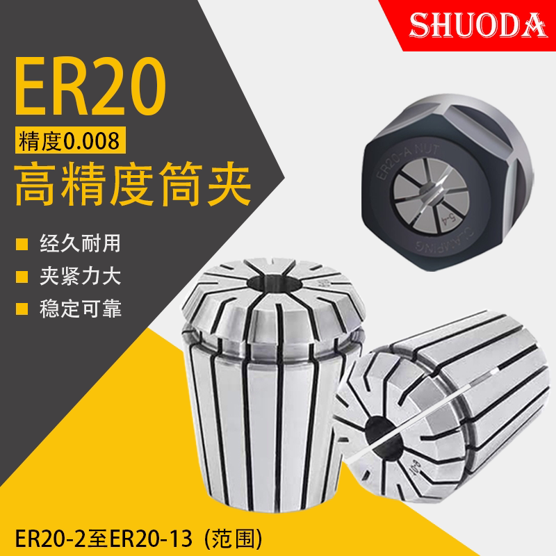 Original imported ER Shuzui high-precision ER20 chuck elastic collet computer gong precision 0 008mm