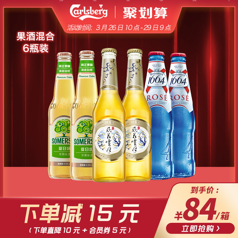 Carlsberg 嘉士伯 果味啤酒组合共6瓶（1664桃红+风花雪月+夏日纷）聚划算双重优惠折后￥69包邮