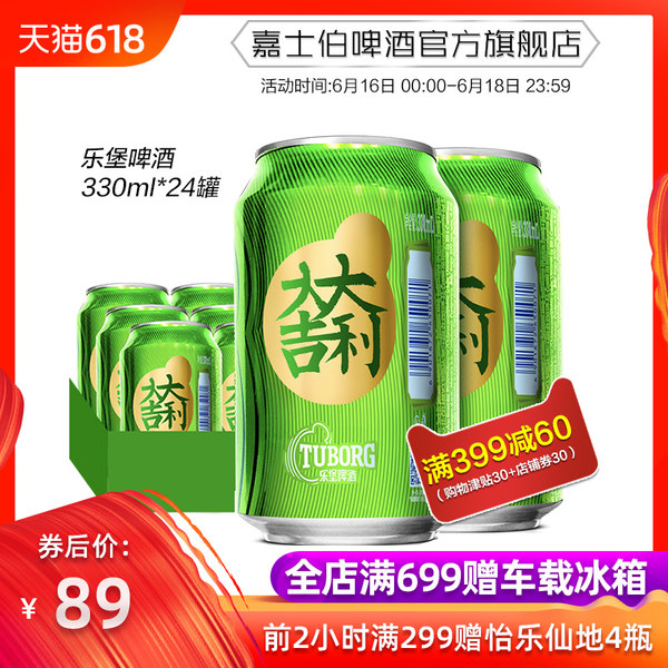 0点开始 嘉士伯旗下 Tuborg 乐堡 清爽啤酒 330ml*24听 聚划算+天猫优惠券折后￥69包邮（￥89-20）