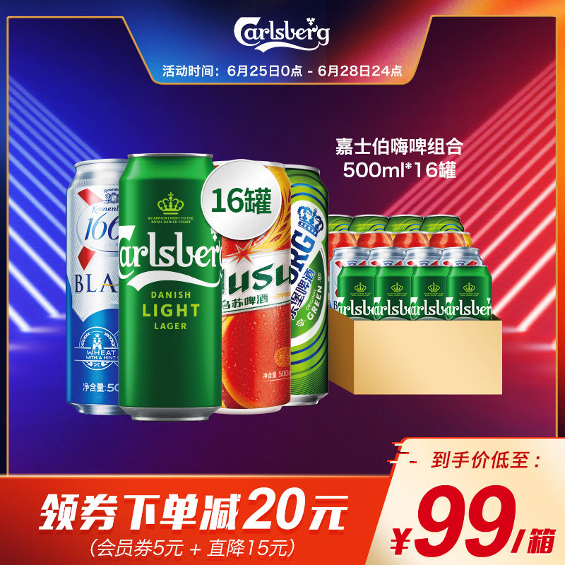 Carlsberg 嘉士伯 特醇+克伦堡凯旋1664白啤+红乌苏+乐堡啤酒组合 500mL*16罐整箱 双重优惠折后￥89包邮