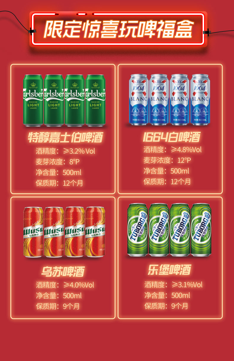 天猫定制礼盒 嘉士伯+1664白啤+红乌苏+乐堡组合装  500ml*16罐 图8