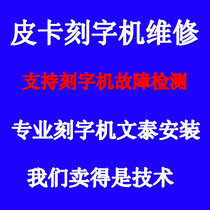 Pickup engraving machine CT1200 CT630 CT900 machine maintenance Cool engraving power supply motherboard accessories repair