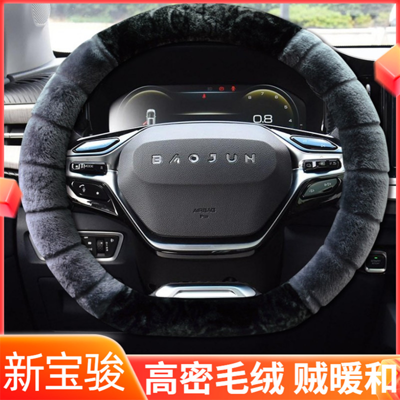 New Baojun steering wheel cover winter plush rs3 RM5 rs5 RC6 car handle cover D-type special warm winter