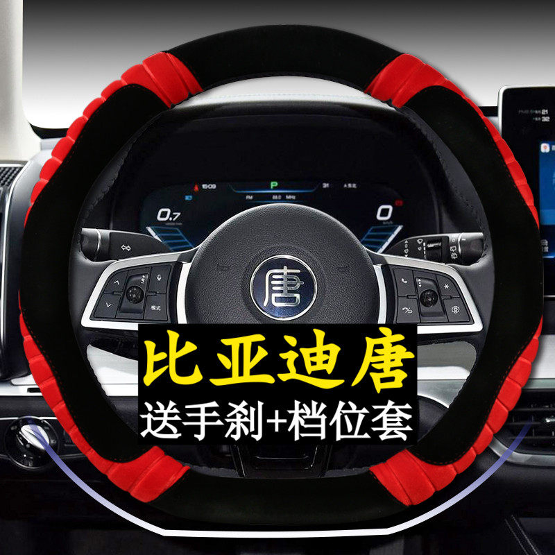 BYD Don steering wheel cover winter short plush Chinatown dm EV600 Don fuel oil version car handlebar sleeve special