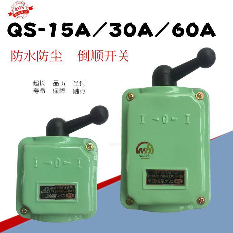 Waterproof inverted switch 380v three-phase 220v single-phase QS-15A30A60A motor positive reversal switch dust resistant