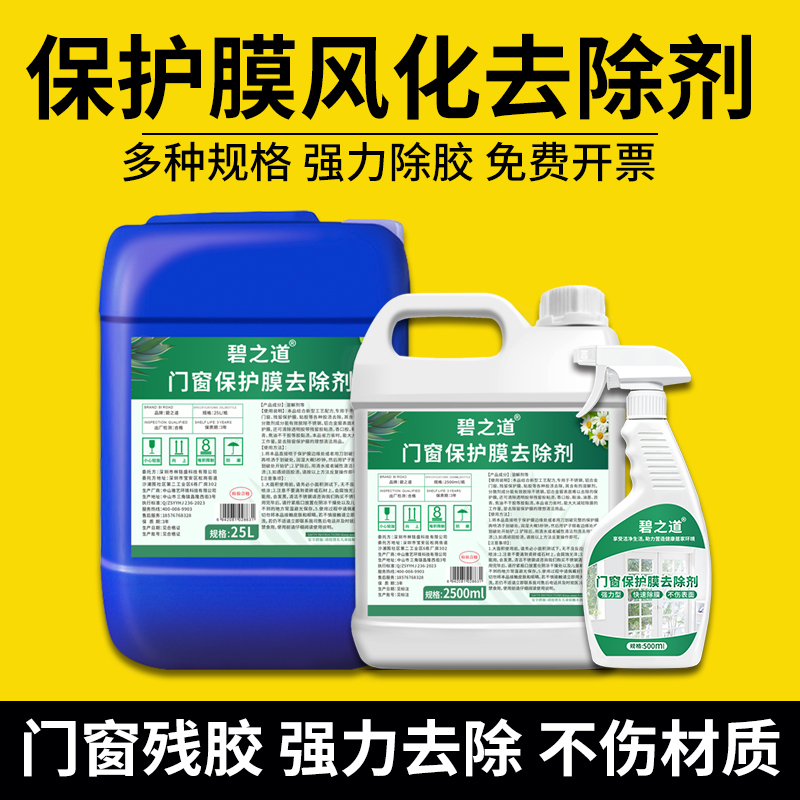 Powerful Remover for Window and Door Protective Film, Removes Stickers from Large Stainless Steel and Aluminum Alloy Windows, Cleans Weathering and Removes Adhesive Powerful Remover for Window and Door Protective Film, Removes Stickers from Large Stainless Steel and Aluminum Alloy Windows, Cleans Weathering and Removes Adhesive