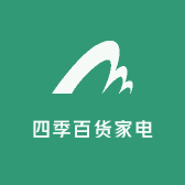 四季百货家电