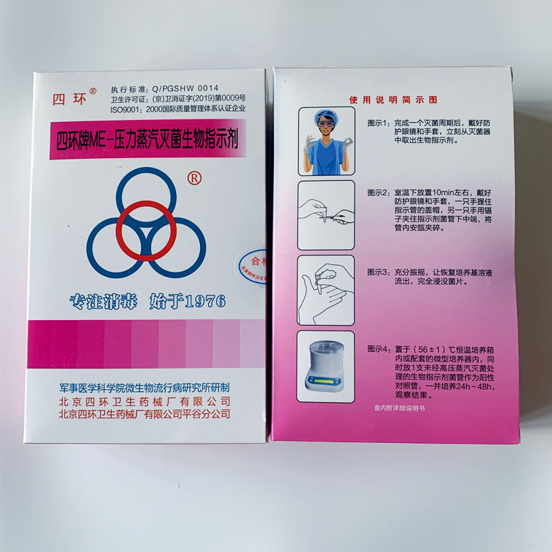 四环牌 ME-压力蒸汽灭菌生物指示剂 20支/盒  ATCC7953
