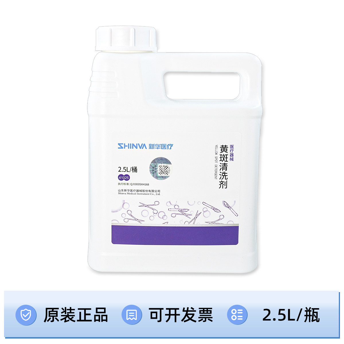 新华医疗新华牌医疗器械黄斑清洗剂去弯盘换药碗黄渍黄褐色斑纹