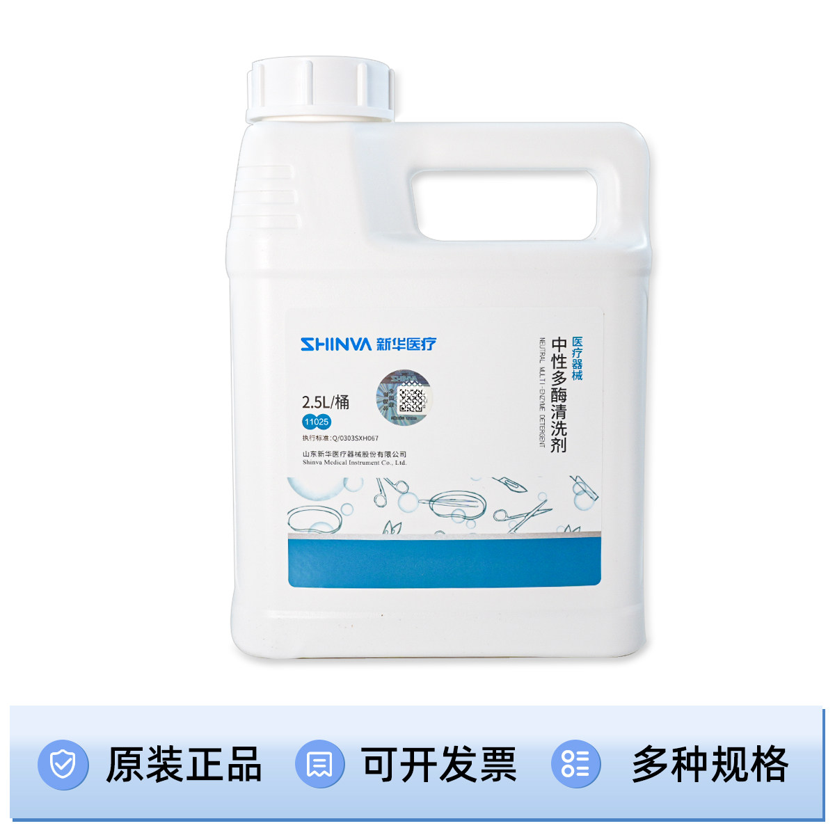 山东新华牌 器械专用中性多酶清洗剂2.5L整箱6桶价2500ML清洗液