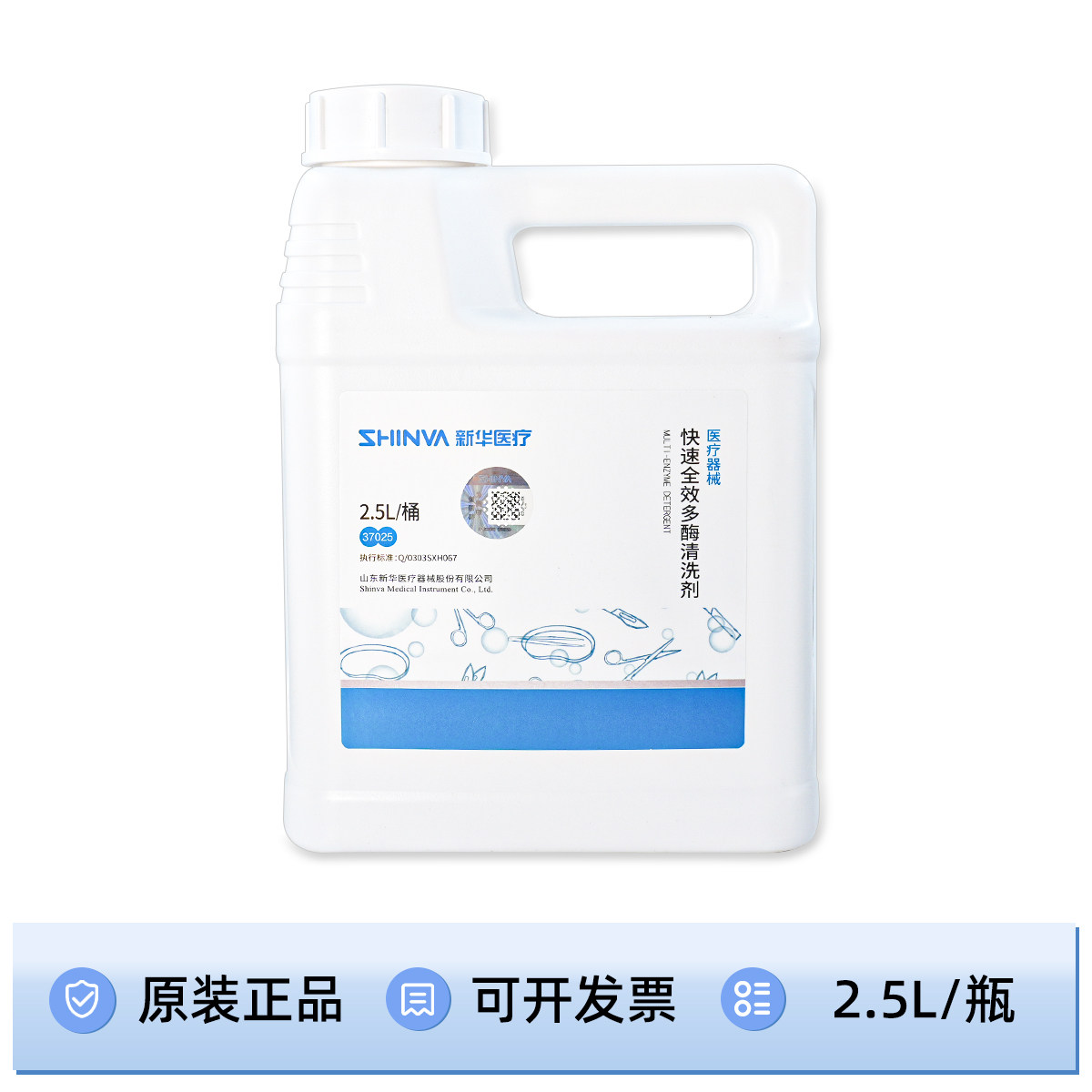 山东新华牌快速全效多酶清洗液2.5L 医疗器械清洗液
