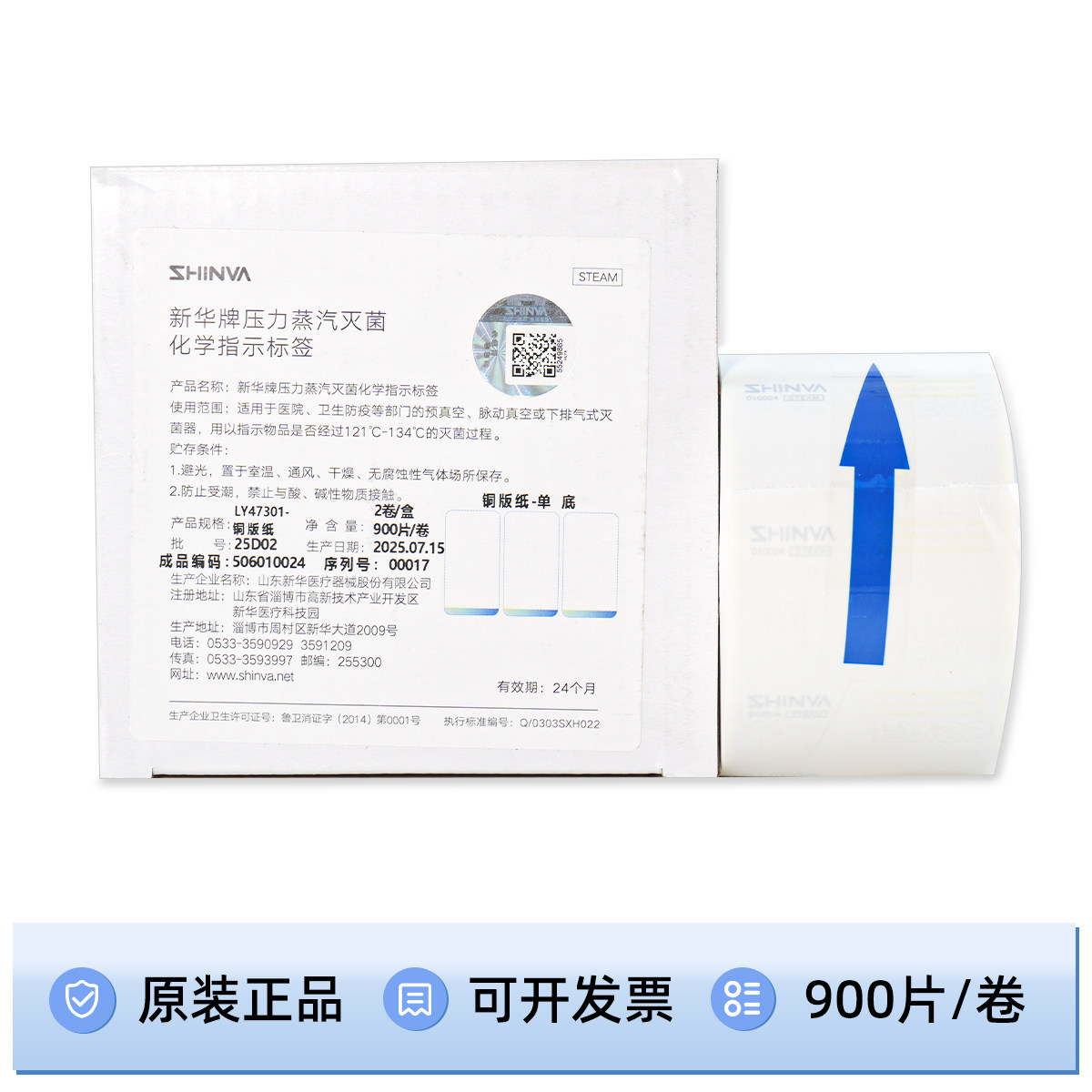 山东新华牌指示标签打印标签卷式LY47301铜板合成纸压力蒸汽47*30