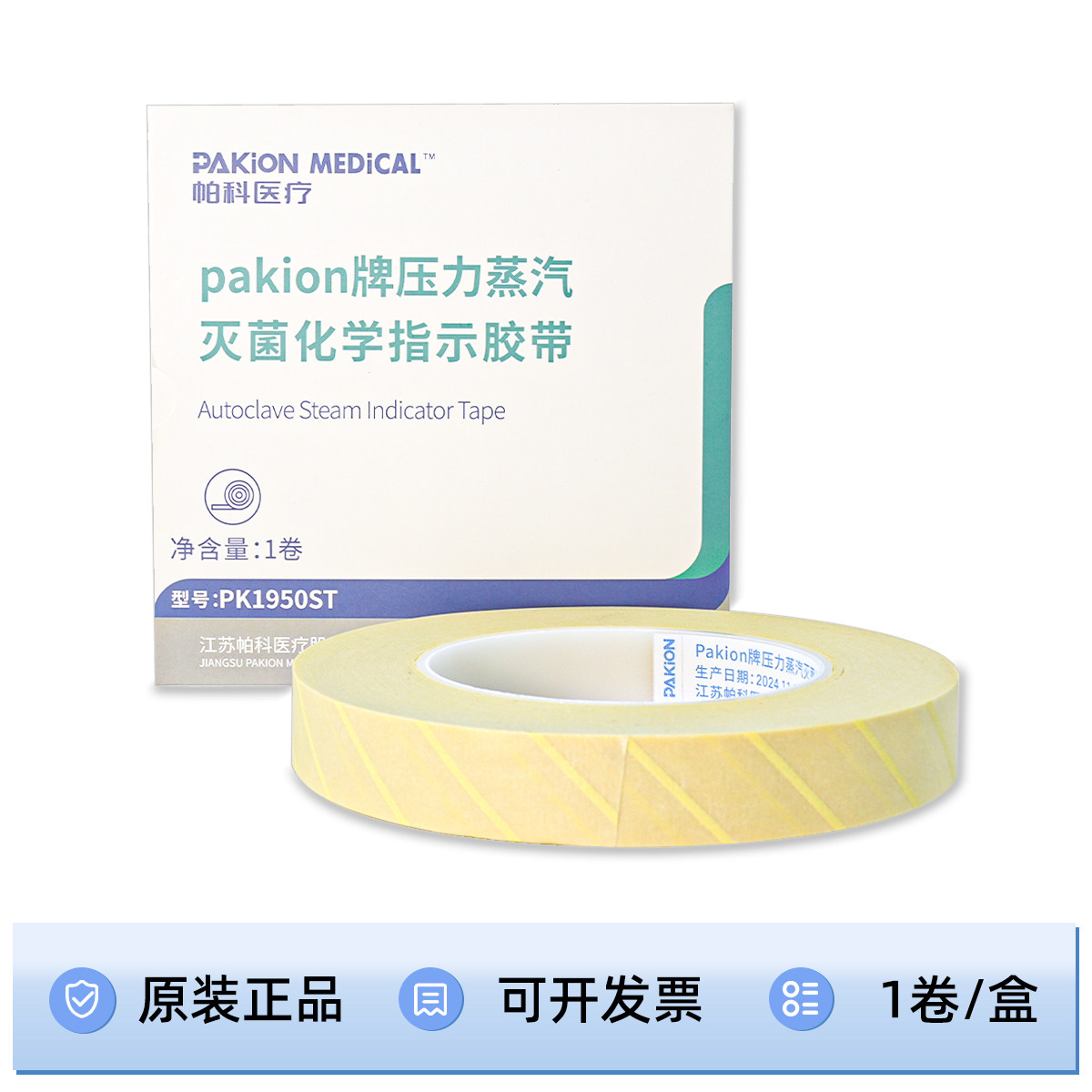 江苏PAKION帕科牌高温灭菌指示胶带压力蒸汽灭菌化学指示胶带