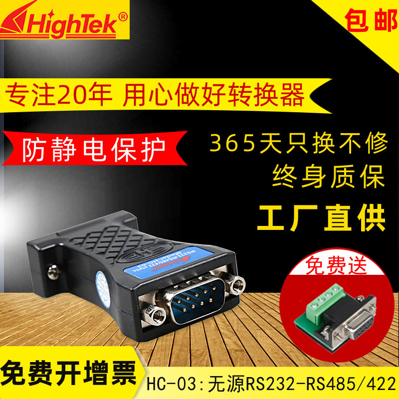 Hightek RS232 to rs485 passive interface converter serial port to 422 communication module HC-03