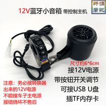 电动车蓝牙音响 低音炮摩托车音响改装配件12V-80V车载音响踏板车