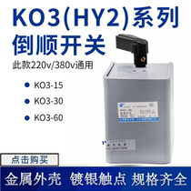 HY2 HY2 KO3-15A-30A-60A waterproof positive reversal upside down and down switch HY2-60A iron shell 380V220V