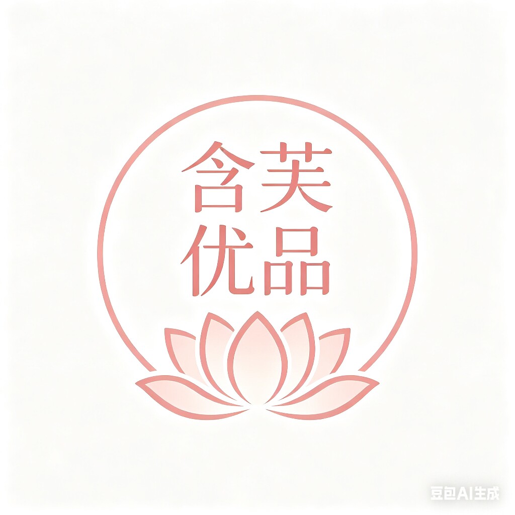 含芙优品