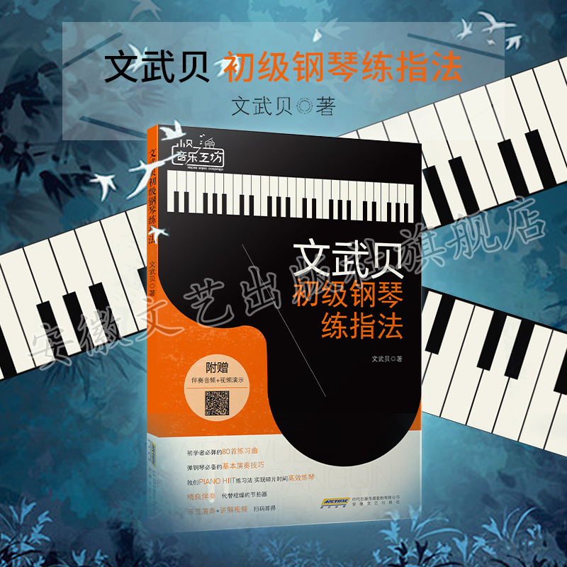 Wenwubei Beginner Piano Fingerwork Practice Book Wenwubei Piano Tutorial Piano for Beginners Art and Culture Books Basic Piano Playing Techniques Anhui Literature and Art Publishing House Art Books