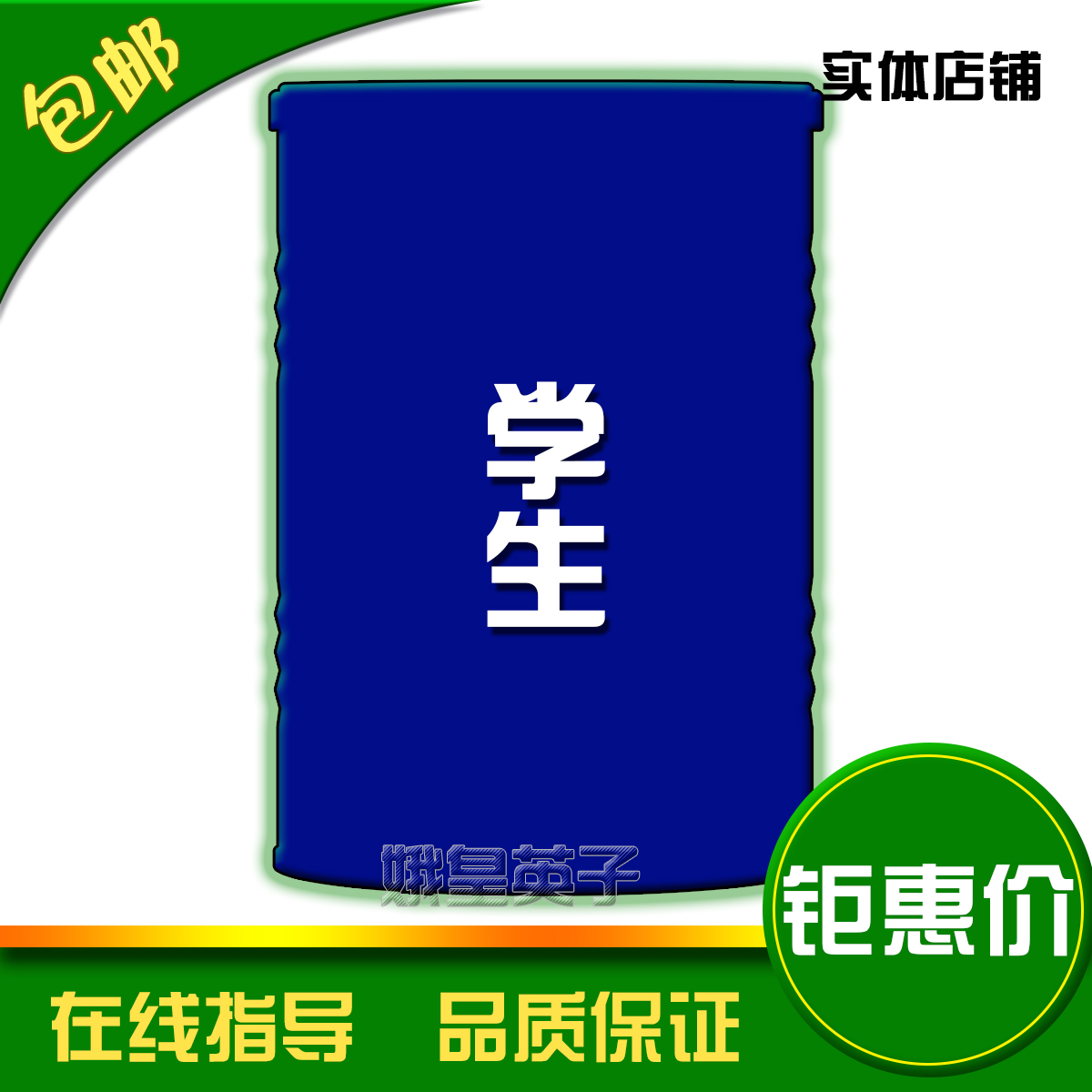 *(Student milk powder)