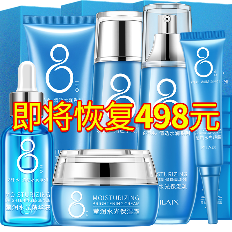 Eight cups of water set full set of water emulsion official flagship store official website autumn and winter hydrating moisturizing skin care cosmetics for women