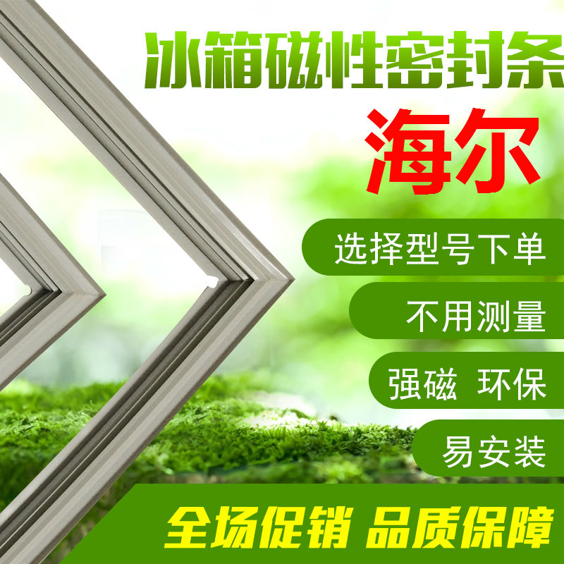 Refrigerator seal strip is suitable for Haier refrigerator door seal strip refrigerator door suction strip BCD refrigerator magnetic ring