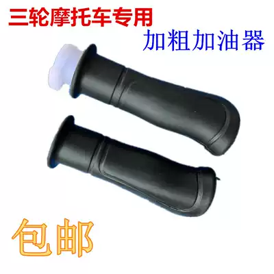 Zongshen Loncin Futian motorcycle tricycle refueller Inner diameter coarse acceleration throttle handle turn handle accelerator