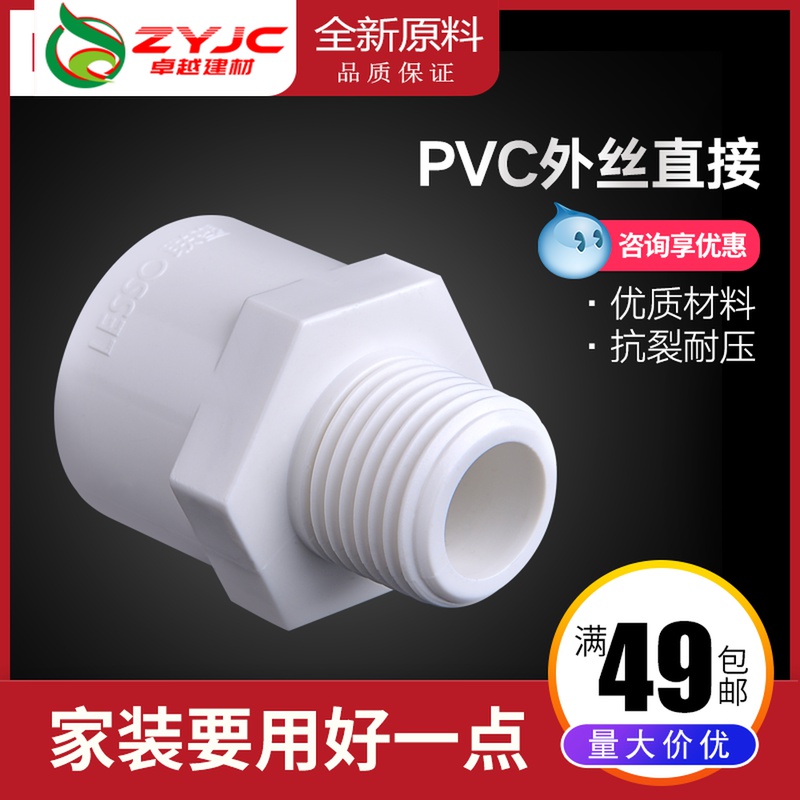 Liansu external thread external wire straight PVC water supply pipe fittings joint PVC water supply pipe fittings joint Water supply fittings