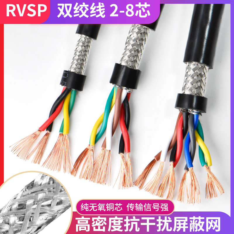 Double twisted shade line RVSP2 4 6 8 Core 0 5 3 0 75 75 1 0 1 5 squared 485 Communication signal cable