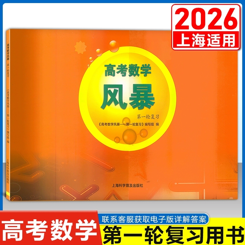 2026 Shanghai College Entrance Exam Mathematics Storm Series Mathematics First Round Review Book/Second Round Storm 100% Success Lin Sen Editor-In-Chief Shanghai Science Popularization Press College Entrance Exam First Round Student Special Practice Training Guide Book