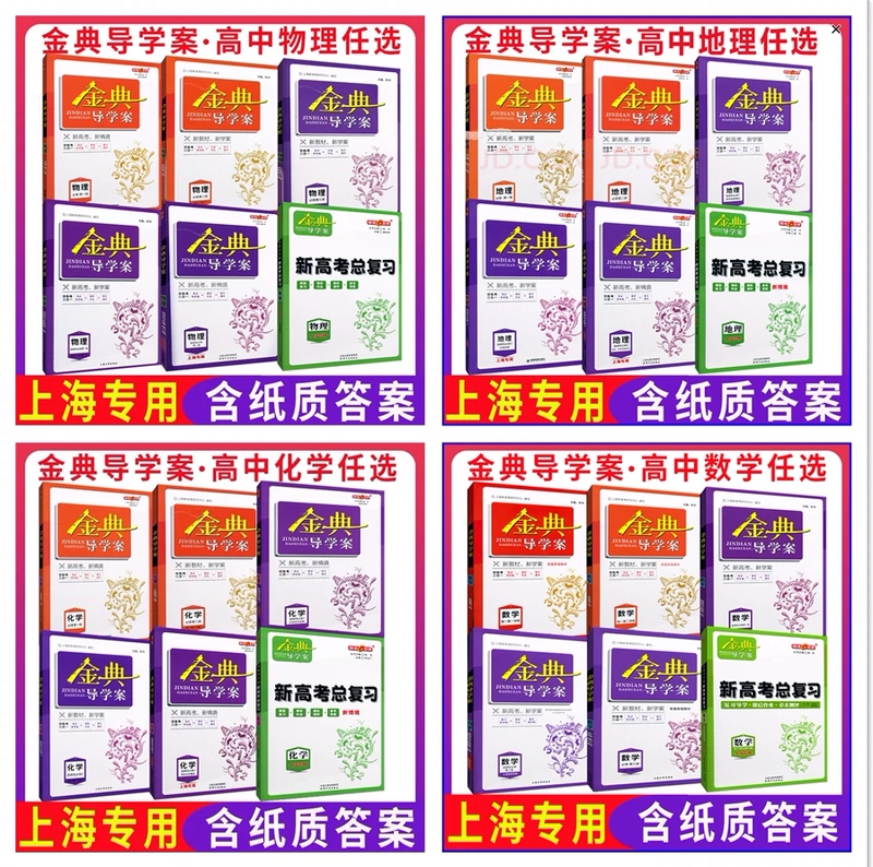 2026 Classic Study Guide for High School: Chinese, Mathematics, English, Physics, Chemistry, Politics, History, Geography, Biology - Elective and Compulsory Courses 1, 2, 3 - Classic Study Guide for Grade 10 First Semester and Grade 11 Second Semester