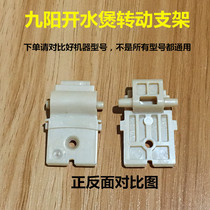 Jiuyang open water saucepan electric kettle accessories K17-W6 K17-W67 K17-F9 K17-F9 cover inner cover turning bracket