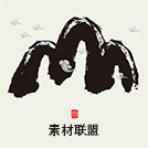 颐圆素材